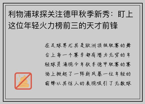 利物浦球探关注德甲秋季新秀：盯上这位年轻火力榜前三的天才前锋