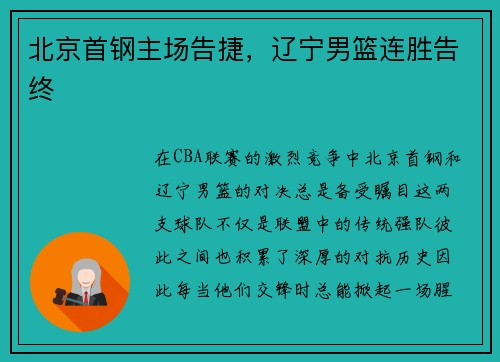 北京首钢主场告捷，辽宁男篮连胜告终
