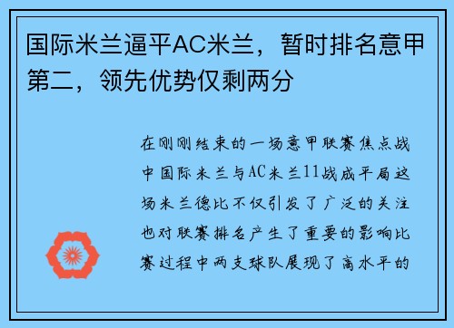 国际米兰逼平AC米兰，暂时排名意甲第二，领先优势仅剩两分
