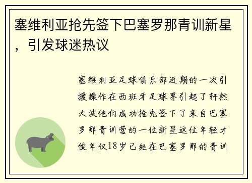 塞维利亚抢先签下巴塞罗那青训新星，引发球迷热议