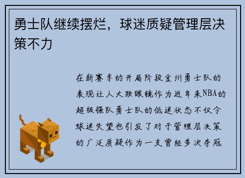 勇士队继续摆烂，球迷质疑管理层决策不力