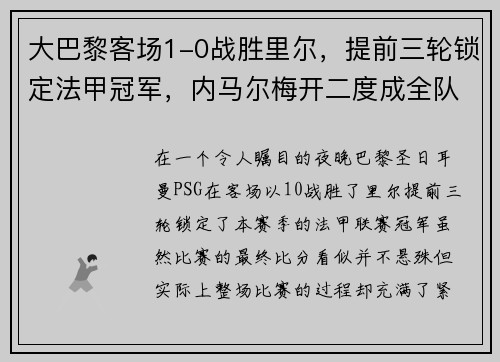 大巴黎客场1-0战胜里尔，提前三轮锁定法甲冠军，内马尔梅开二度成全队英雄