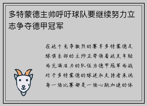 多特蒙德主帅呼吁球队要继续努力立志争夺德甲冠军