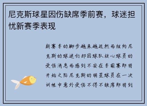 尼克斯球星因伤缺席季前赛，球迷担忧新赛季表现
