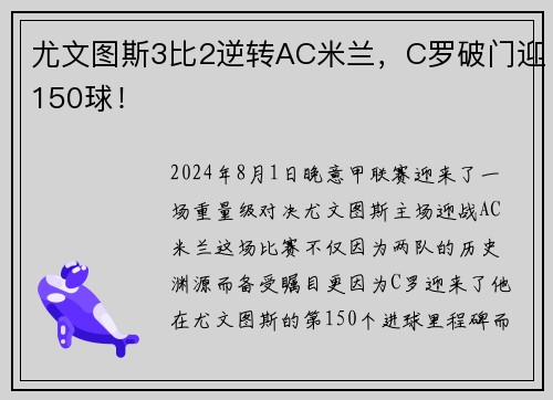 尤文图斯3比2逆转AC米兰，C罗破门迎150球！