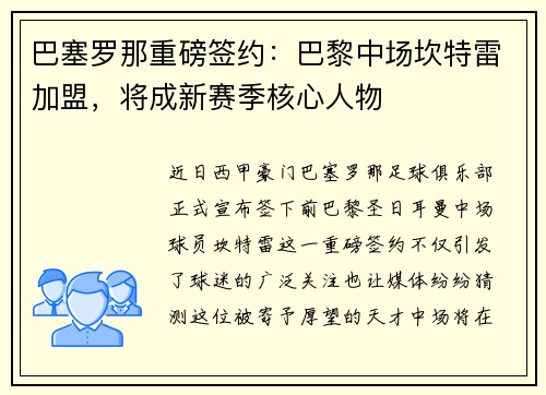 巴塞罗那重磅签约：巴黎中场坎特雷加盟，将成新赛季核心人物
