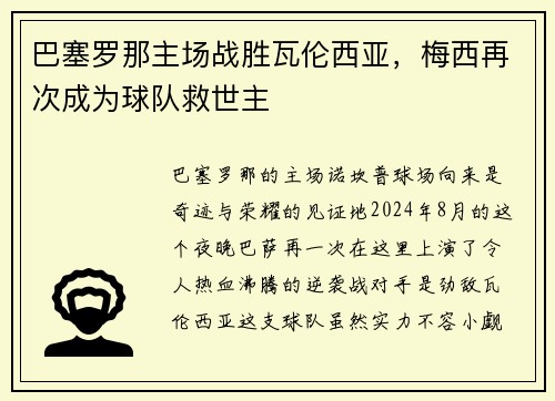 巴塞罗那主场战胜瓦伦西亚，梅西再次成为球队救世主