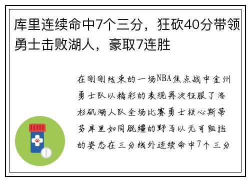 库里连续命中7个三分，狂砍40分带领勇士击败湖人，豪取7连胜
