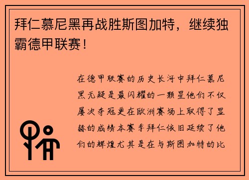拜仁慕尼黑再战胜斯图加特，继续独霸德甲联赛！