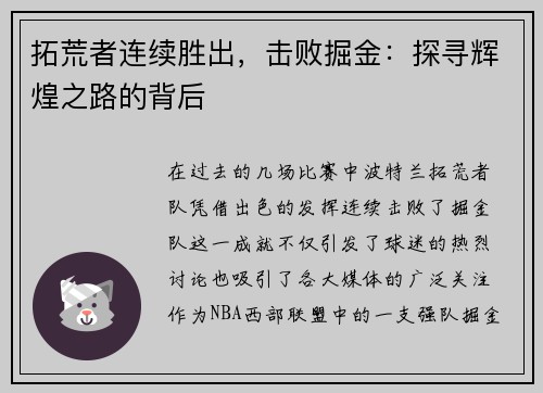 拓荒者连续胜出，击败掘金：探寻辉煌之路的背后