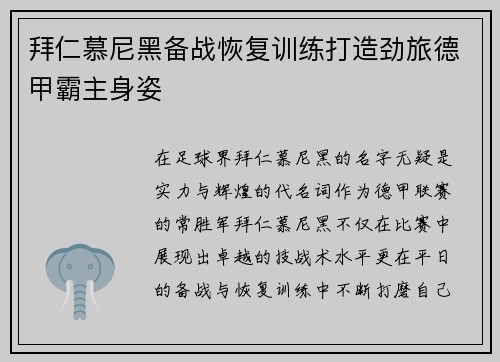 拜仁慕尼黑备战恢复训练打造劲旅德甲霸主身姿
