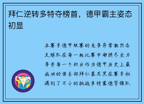 拜仁逆转多特夺榜首，德甲霸主姿态初显