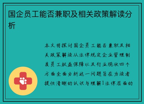 国企员工能否兼职及相关政策解读分析
