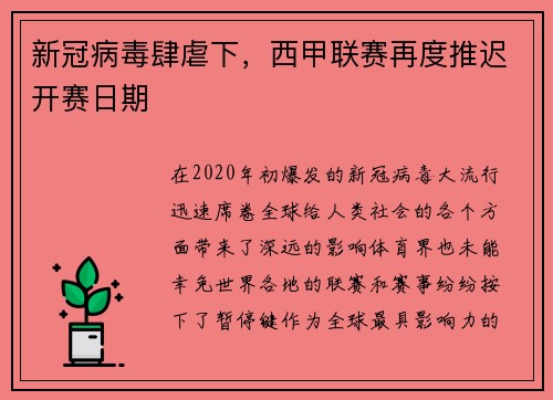 新冠病毒肆虐下，西甲联赛再度推迟开赛日期