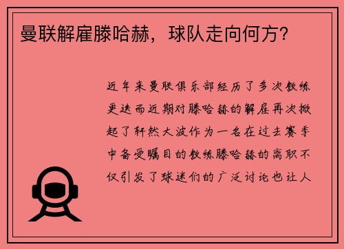 曼联解雇滕哈赫，球队走向何方？