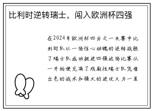 比利时逆转瑞士，闯入欧洲杯四强
