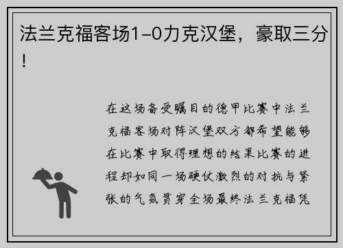 法兰克福客场1-0力克汉堡，豪取三分！