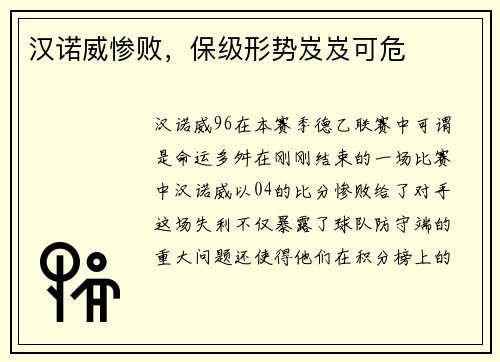 汉诺威惨败，保级形势岌岌可危