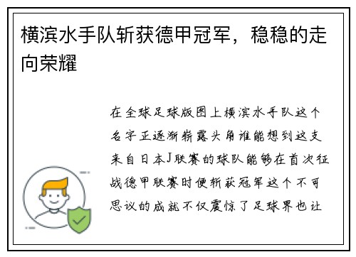横滨水手队斩获德甲冠军，稳稳的走向荣耀