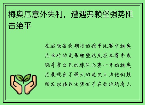 梅奥厄意外失利，遭遇弗赖堡强势阻击绝平