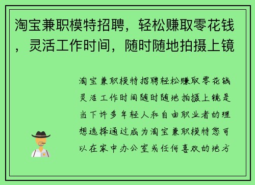 淘宝兼职模特招聘，轻松赚取零花钱，灵活工作时间，随时随地拍摄上镜