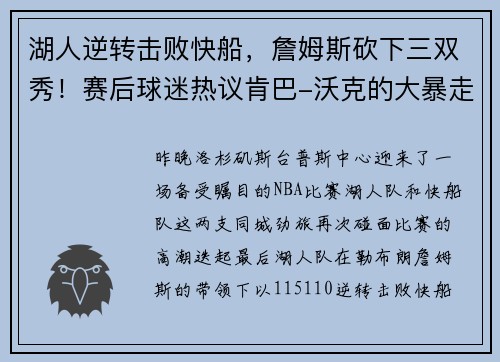 湖人逆转击败快船，詹姆斯砍下三双秀！赛后球迷热议肯巴-沃克的大暴走表现