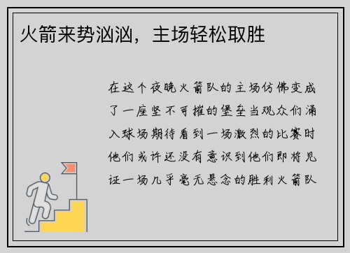 火箭来势汹汹，主场轻松取胜