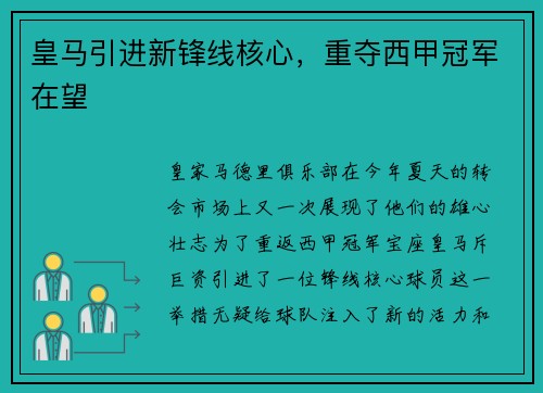 皇马引进新锋线核心，重夺西甲冠军在望