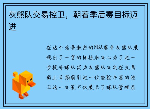 灰熊队交易控卫，朝着季后赛目标迈进