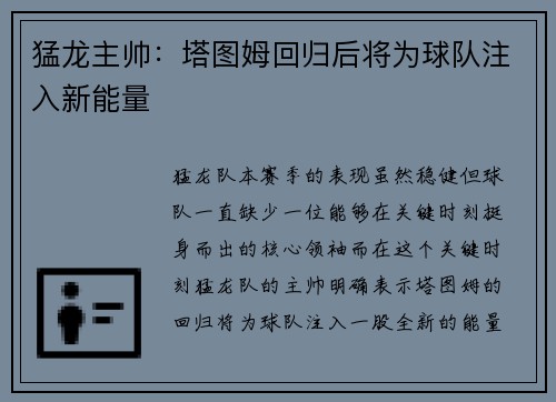 猛龙主帅：塔图姆回归后将为球队注入新能量