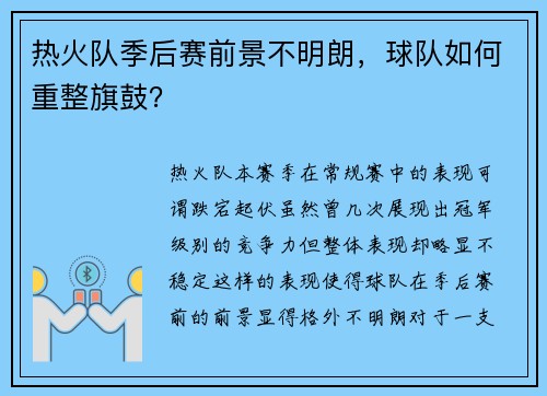 热火队季后赛前景不明朗，球队如何重整旗鼓？