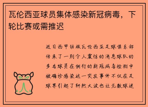瓦伦西亚球员集体感染新冠病毒，下轮比赛或需推迟