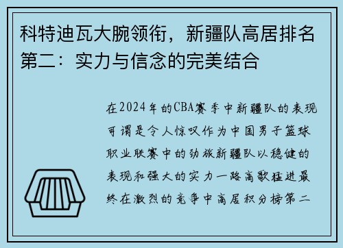 科特迪瓦大腕领衔，新疆队高居排名第二：实力与信念的完美结合