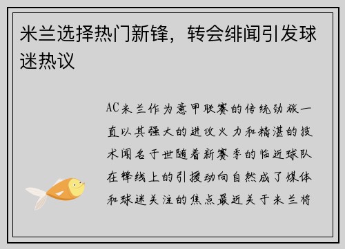 米兰选择热门新锋，转会绯闻引发球迷热议
