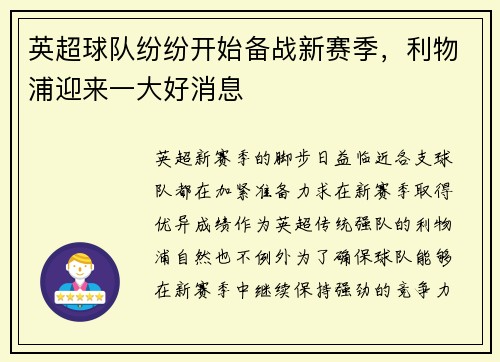 英超球队纷纷开始备战新赛季，利物浦迎来一大好消息