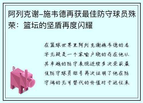 阿列克谢-施韦德再获最佳防守球员殊荣：篮坛的坚盾再度闪耀