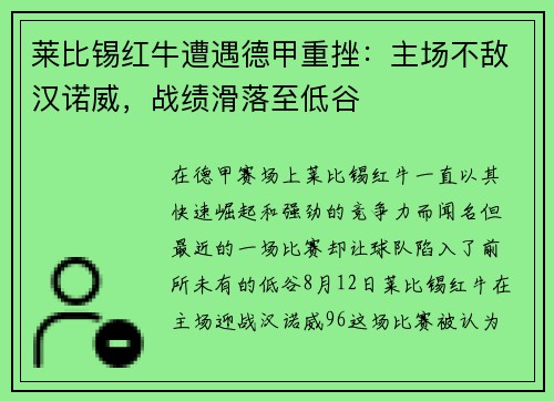 莱比锡红牛遭遇德甲重挫：主场不敌汉诺威，战绩滑落至低谷