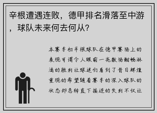 辛根遭遇连败，德甲排名滑落至中游，球队未来何去何从？