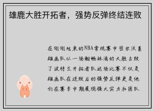 雄鹿大胜开拓者，强势反弹终结连败