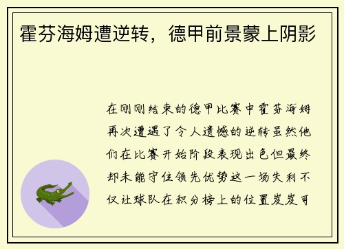 霍芬海姆遭逆转，德甲前景蒙上阴影