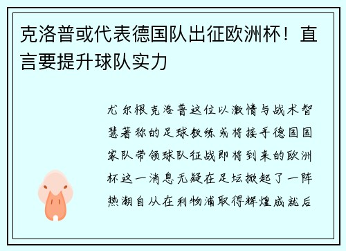 克洛普或代表德国队出征欧洲杯！直言要提升球队实力