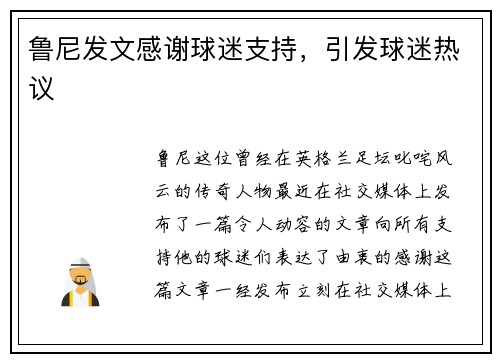 鲁尼发文感谢球迷支持，引发球迷热议