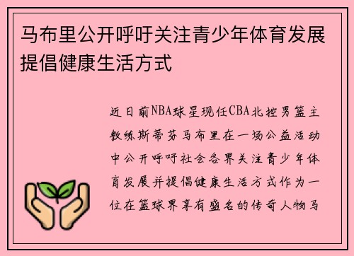 马布里公开呼吁关注青少年体育发展提倡健康生活方式