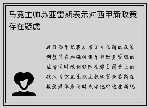 马竞主帅苏亚雷斯表示对西甲新政策存在疑虑