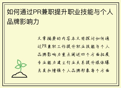 如何通过PR兼职提升职业技能与个人品牌影响力