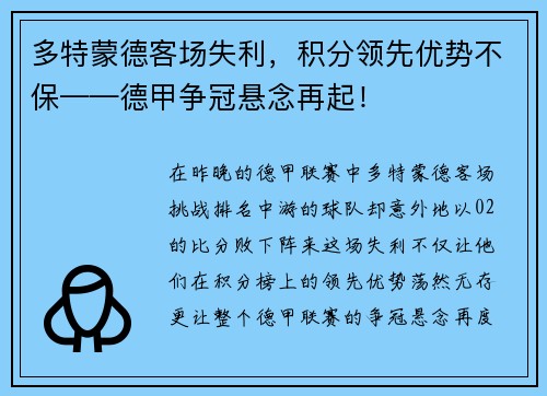 多特蒙德客场失利，积分领先优势不保——德甲争冠悬念再起！