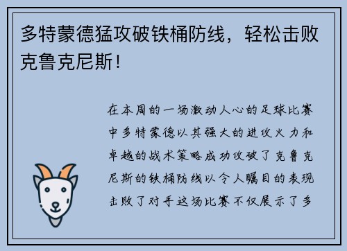 多特蒙德猛攻破铁桶防线，轻松击败克鲁克尼斯！