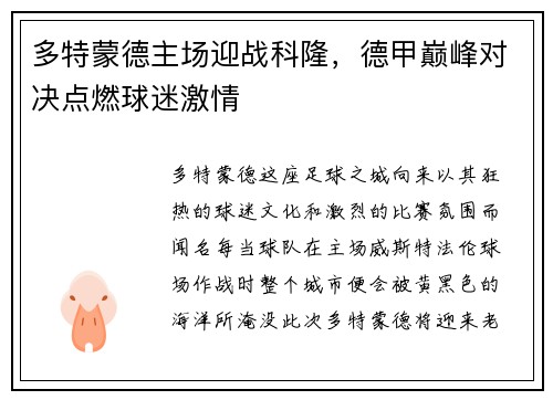 多特蒙德主场迎战科隆，德甲巅峰对决点燃球迷激情