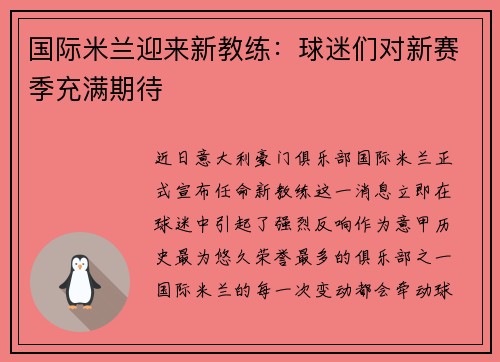 国际米兰迎来新教练：球迷们对新赛季充满期待