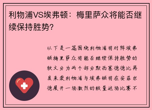 利物浦VS埃弗顿：梅里萨众将能否继续保持胜势？